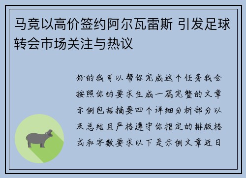 马竞以高价签约阿尔瓦雷斯 引发足球转会市场关注与热议 马竞以高价签约阿尔瓦雷斯 引发足球转会市场关注与热议