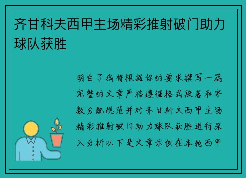 齐甘科夫西甲主场精彩推射破门助力球队获胜 齐甘科夫西甲主场精彩推射破门助力球队获胜