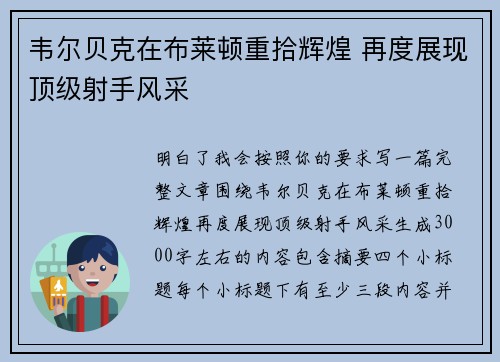 韦尔贝克在布莱顿重拾辉煌 再度展现顶级射手风采 韦尔贝克在布莱顿重拾辉煌 再度展现顶级射手风采