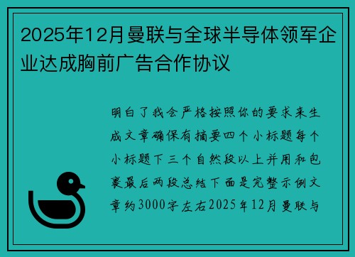 2025年12月曼联与全球半导体领军企业达成胸前广告合作协议