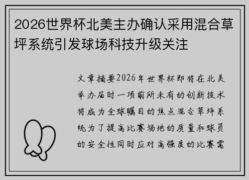 2026世界杯北美主办确认采用混合草坪系统引发球场科技升级关注 2026世界杯北美主办确认采用混合草坪系统引发球场科技升级关注