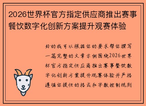 2026世界杯官方指定供应商推出赛事餐饮数字化创新方案提升观赛体验 2026世界杯官方指定供应商推出赛事餐饮数字化创新方案提升观赛体验