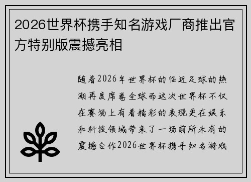 2026世界杯携手知名游戏厂商推出官方特别版震撼亮相