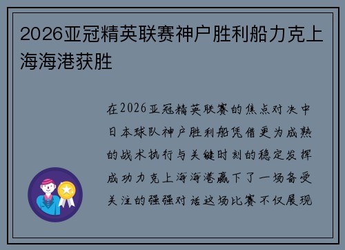 2026亚冠精英联赛神户胜利船力克上海海港获胜