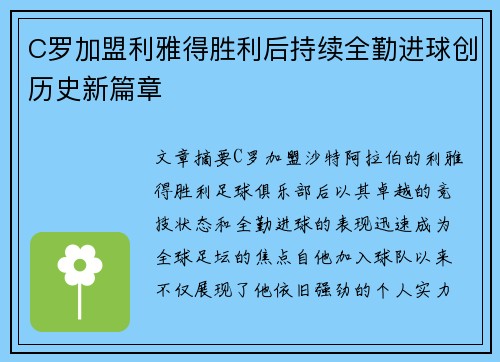 C罗加盟利雅得胜利后持续全勤进球创历史新篇章