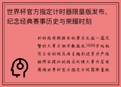世界杯官方指定计时器限量版发布，纪念经典赛事历史与荣耀时刻