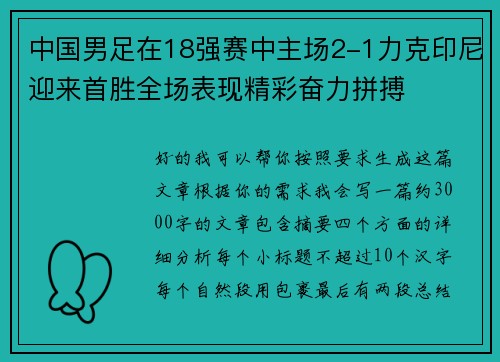 中国男足在18强赛中主场2-1力克印尼迎来首胜全场表现精彩奋力拼搏 中国男足在18强赛中主场2-1力克印尼迎来首胜全场表现精彩奋力拼搏