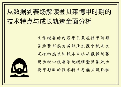 从数据到赛场解读登贝莱德甲时期的技术特点与成长轨迹全面分析