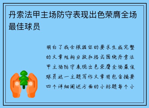 丹索法甲主场防守表现出色荣膺全场最佳球员
