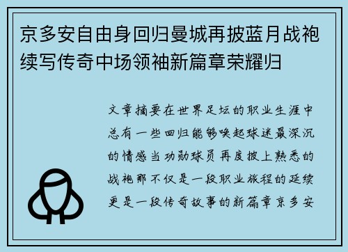京多安自由身回归曼城再披蓝月战袍续写传奇中场领袖新篇章荣耀归 京多安自由身回归曼城再披蓝月战袍续写传奇中场领袖新篇章荣耀归