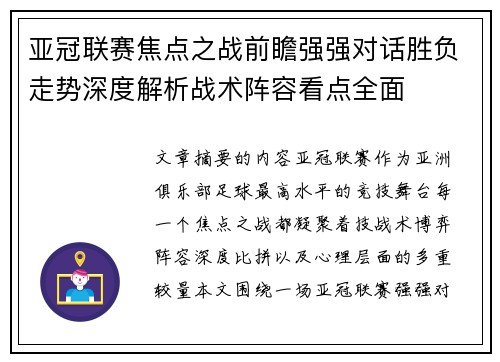 亚冠联赛焦点之战前瞻强强对话胜负走势深度解析战术阵容看点全面