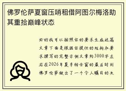 佛罗伦萨夏窗压哨租借阿图尔梅洛助其重拾巅峰状态 佛罗伦萨夏窗压哨租借阿图尔梅洛助其重拾巅峰状态