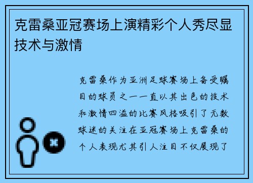 克雷桑亚冠赛场上演精彩个人秀尽显技术与激情 克雷桑亚冠赛场上演精彩个人秀尽显技术与激情