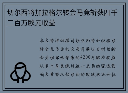 切尔西将加拉格尔转会马竞斩获四千二百万欧元收益