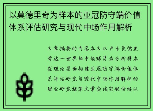 以莫德里奇为样本的亚冠防守端价值体系评估研究与现代中场作用解析