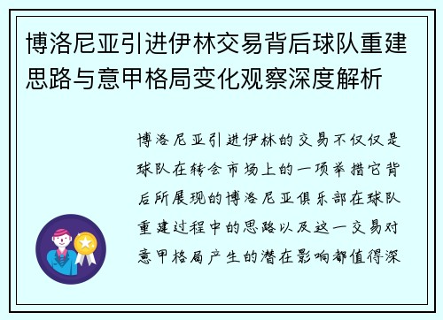 博洛尼亚引进伊林交易背后球队重建思路与意甲格局变化观察深度解析 博洛尼亚引进伊林交易背后球队重建思路与意甲格局变化观察深度解析
