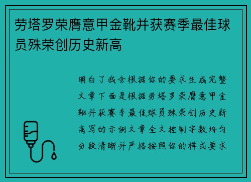 劳塔罗荣膺意甲金靴并获赛季最佳球员殊荣创历史新高