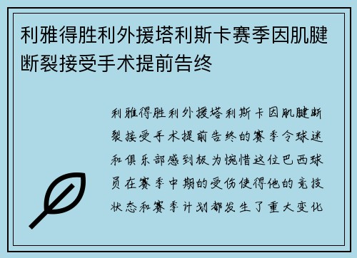 利雅得胜利外援塔利斯卡赛季因肌腱断裂接受手术提前告终
