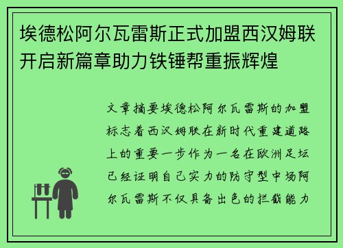 埃德松阿尔瓦雷斯正式加盟西汉姆联开启新篇章助力铁锤帮重振辉煌