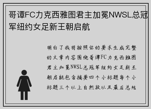 哥谭FC力克西雅图君主加冕NWSL总冠军纽约女足新王朝启航 哥谭FC力克西雅图君主加冕NWSL总冠军纽约女足新王朝启航