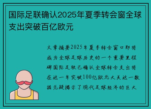 国际足联确认2025年夏季转会窗全球支出突破百亿欧元