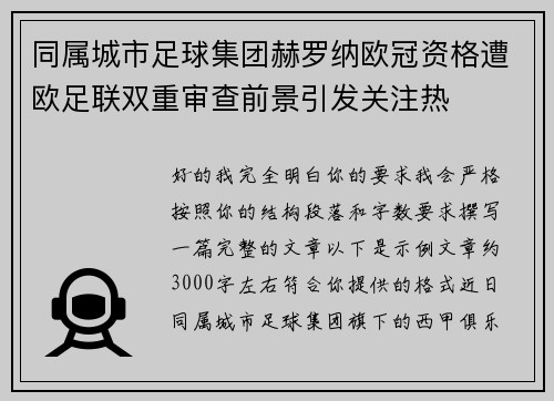 同属城市足球集团赫罗纳欧冠资格遭欧足联双重审查前景引发关注热