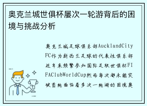 奥克兰城世俱杯屡次一轮游背后的困境与挑战分析