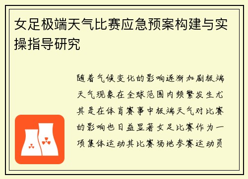 女足极端天气比赛应急预案构建与实操指导研究 女足极端天气比赛应急预案构建与实操指导研究