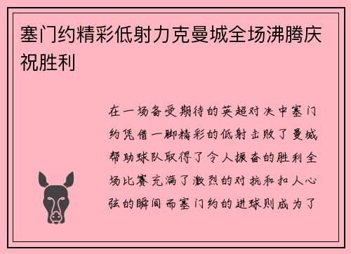 塞门约精彩低射力克曼城全场沸腾庆祝胜利 塞门约精彩低射力克曼城全场沸腾庆祝胜利