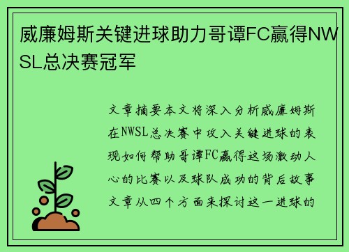 威廉姆斯关键进球助力哥谭FC赢得NWSL总决赛冠军