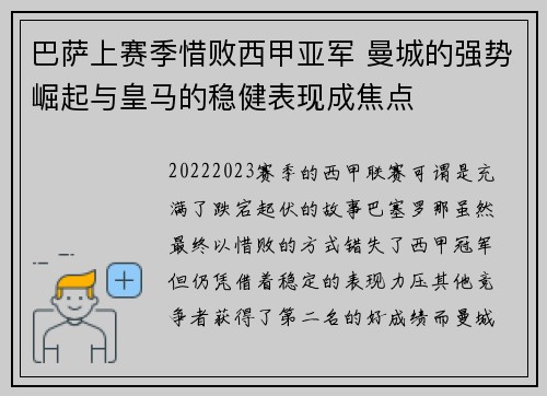 巴萨上赛季惜败西甲亚军 曼城的强势崛起与皇马的稳健表现成焦点