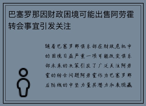 巴塞罗那因财政困境可能出售阿劳霍转会事宜引发关注