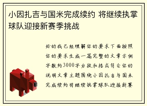 小因扎吉与国米完成续约 将继续执掌球队迎接新赛季挑战