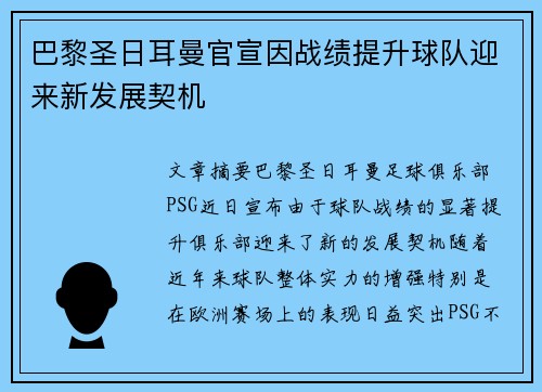 巴黎圣日耳曼官宣因战绩提升球队迎来新发展契机 巴黎圣日耳曼官宣因战绩提升球队迎来新发展契机