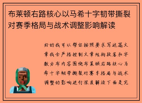 布莱顿右路核心以马希十字韧带撕裂对赛季格局与战术调整影响解读