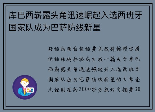 库巴西崭露头角迅速崛起入选西班牙国家队成为巴萨防线新星 库巴西崭露头角迅速崛起入选西班牙国家队成为巴萨防线新星