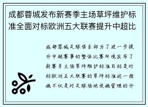 成都蓉城发布新赛季主场草坪维护标准全面对标欧洲五大联赛提升中超比赛环境质量 成都蓉城发布新赛季主场草坪维护标准全面对标欧洲五大联赛提升中超比赛环境质量