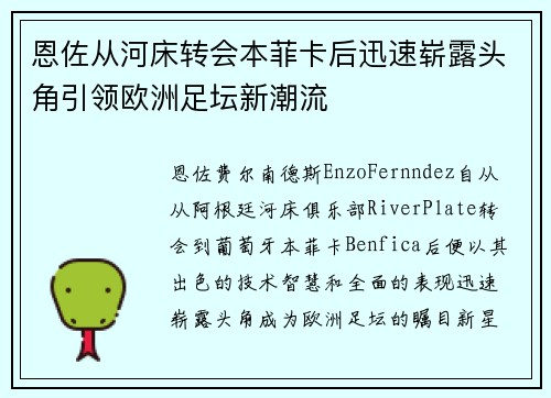 恩佐从河床转会本菲卡后迅速崭露头角引领欧洲足坛新潮流