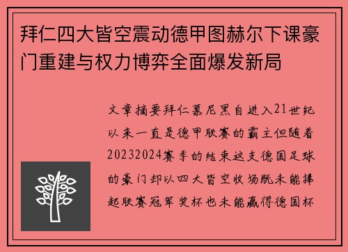 拜仁四大皆空震动德甲图赫尔下课豪门重建与权力博弈全面爆发新局