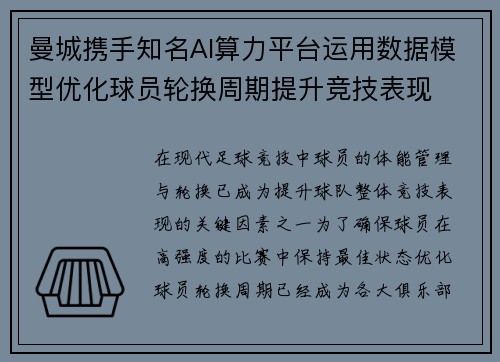 曼城携手知名AI算力平台运用数据模型优化球员轮换周期提升竞技表现 曼城携手知名AI算力平台运用数据模型优化球员轮换周期提升竞技表现