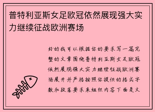 普特利亚斯女足欧冠依然展现强大实力继续征战欧洲赛场
