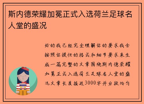 斯内德荣耀加冕正式入选荷兰足球名人堂的盛况