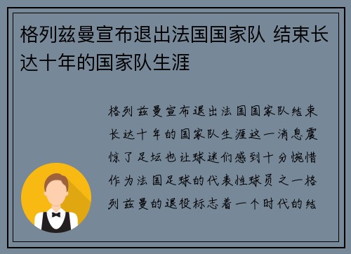 格列兹曼宣布退出法国国家队 结束长达十年的国家队生涯