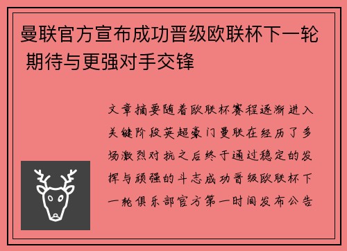 曼联官方宣布成功晋级欧联杯下一轮 期待与更强对手交锋