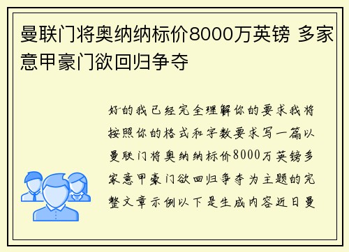 曼联门将奥纳纳标价8000万英镑 多家意甲豪门欲回归争夺