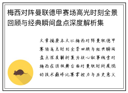 梅西对阵曼联德甲赛场高光时刻全景回顾与经典瞬间盘点深度解析集