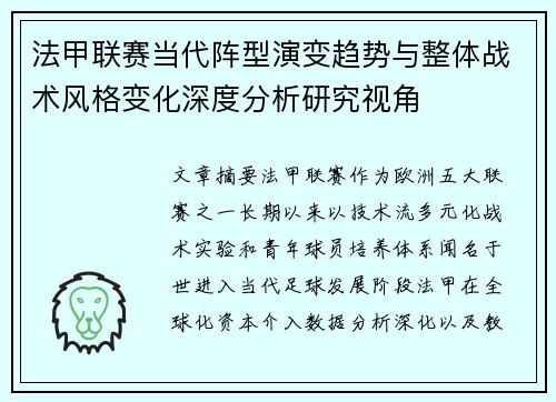 法甲联赛当代阵型演变趋势与整体战术风格变化深度分析研究视角