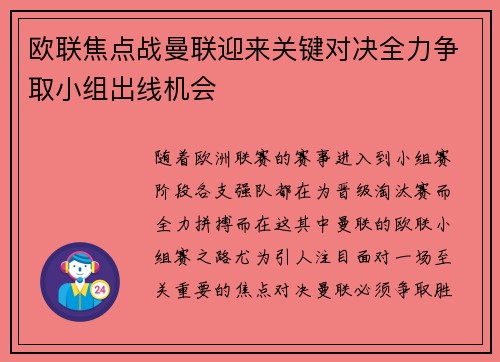 欧联焦点战曼联迎来关键对决全力争取小组出线机会