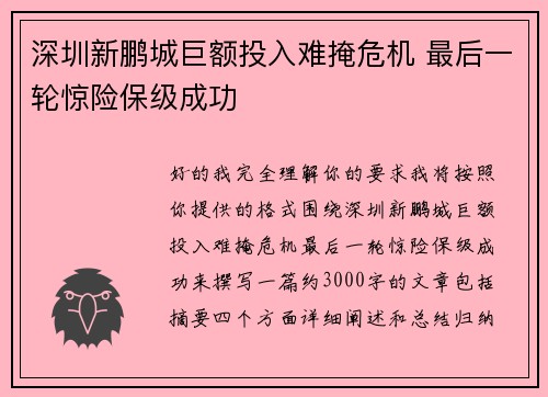 深圳新鹏城巨额投入难掩危机 最后一轮惊险保级成功