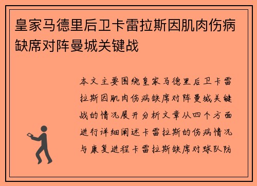 皇家马德里后卫卡雷拉斯因肌肉伤病缺席对阵曼城关键战